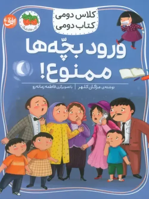 کتاب ورود بچه ها ممنوع