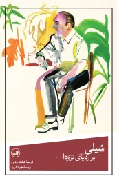 کتاب شیلی بر رد پای نرودا