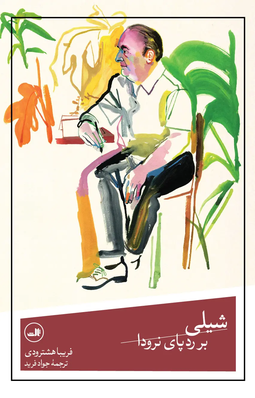 کتاب شیلی بر رد پای نرودا کتاب شیلی بر رد پای نرودا