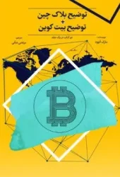 کتاب توضیح بلاک چین توضیح بیت کوین