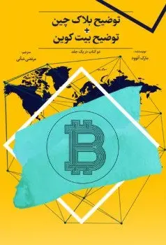 کتاب توضیح بلاک چین توضیح بیت کوین