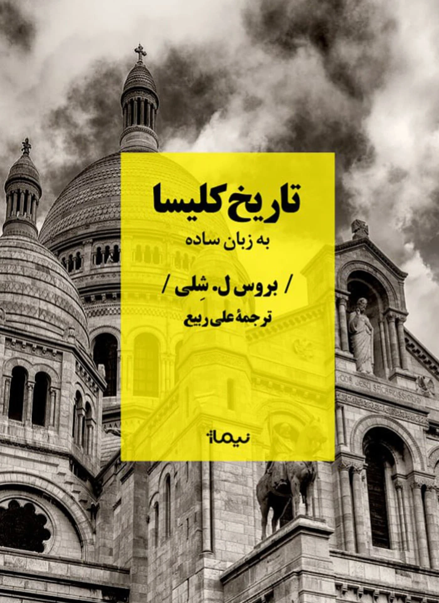 کتاب تاریخ کلیسا کتاب تاریخ کلیسا