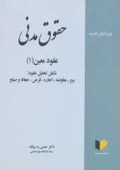 کتاب حقوق مدنی عقود معین 1 کتاب حقوق مدنی عقود معین 1