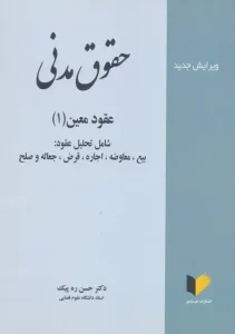 کتاب حقوق مدنی عقود معین 1