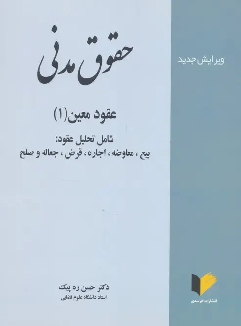 کتاب حقوق مدنی عقود معین 1