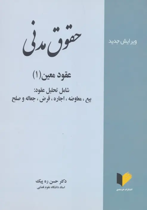 کتاب حقوق مدنی عقود معین 1 کتاب حقوق مدنی عقود معین 1