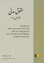 کتاب حقوق مدنی عقود معین 2 کتاب حقوق مدنی عقود معین 2