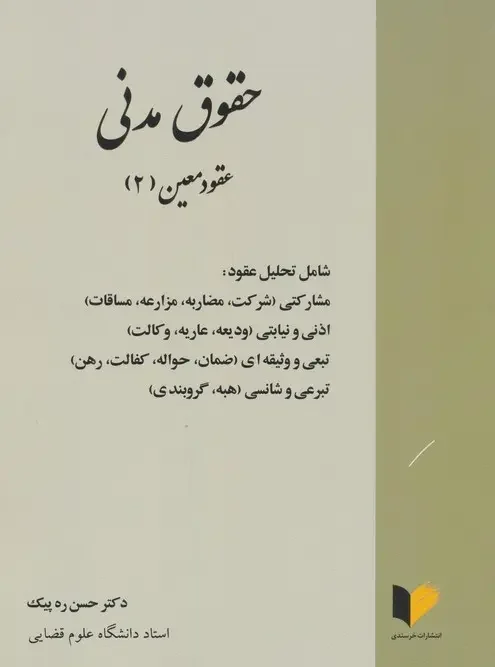 کتاب حقوق مدنی عقود معین 2