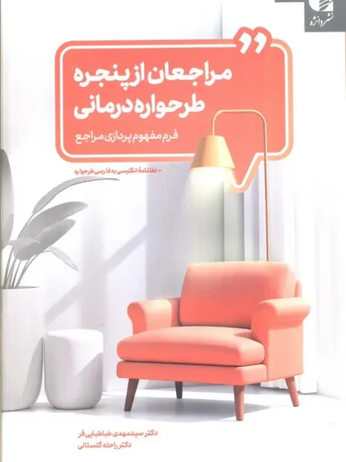 کتاب مراجعان از پنجره طرحواره درمانی