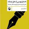 Close-up storytelling کتاب داستان نویسی از نمای نزدیک