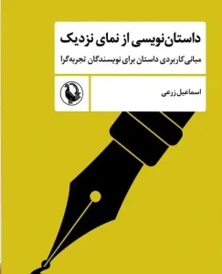 کتاب داستان نویسی از نمای نزدیک
