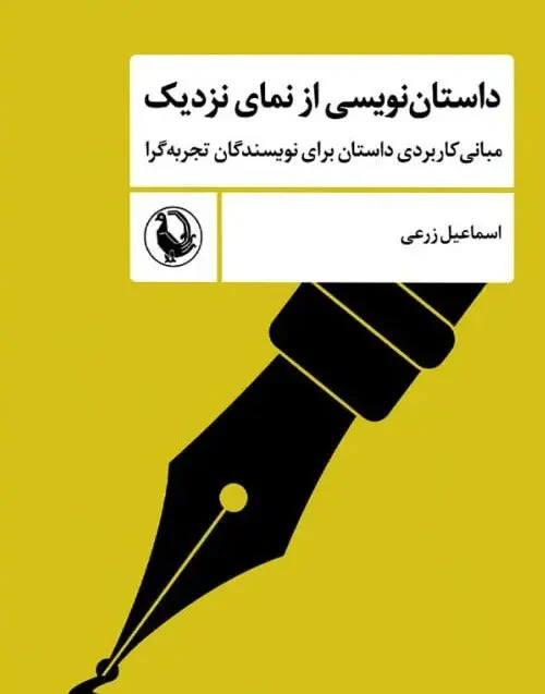 کتاب داستان نویسی از نمای نزدیک