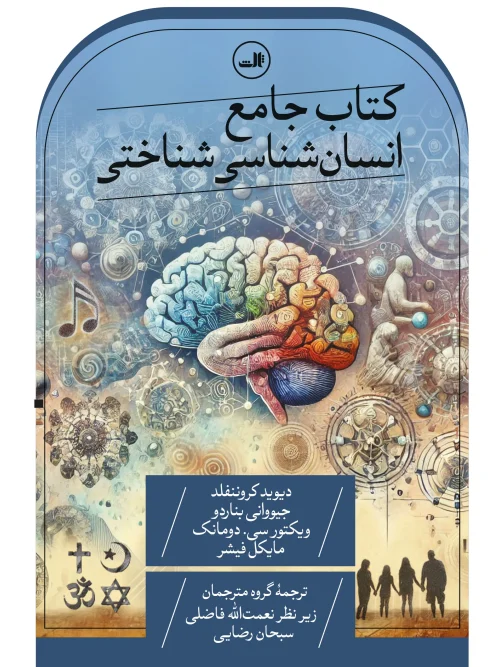 کتاب جامع انسان شناسی شناختی