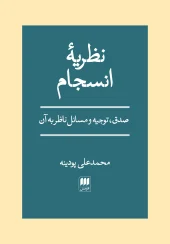 کتاب نظریه انسجام