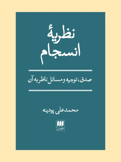 کتاب نظریه انسجام