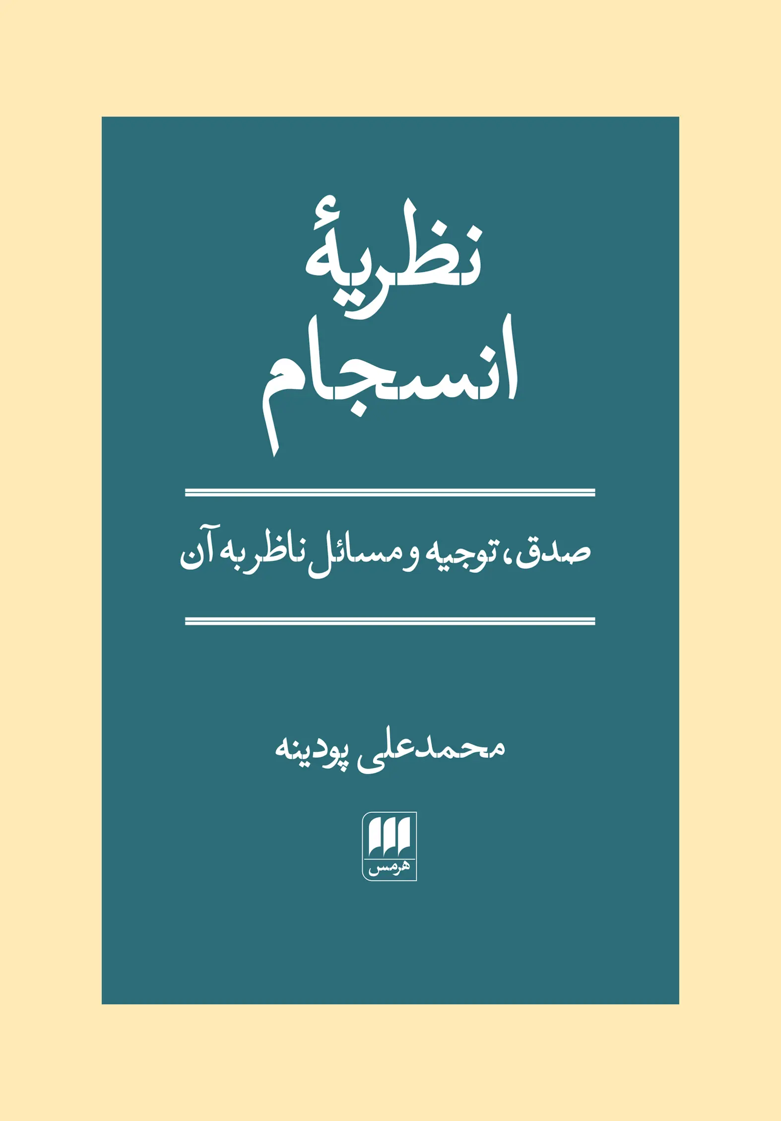کتاب نظریه انسجام کتاب نظریه انسجام