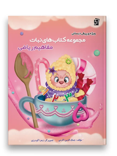 سبد خرید مجموعه کتاب های نبات مفاهیم ریاضی سرمشق