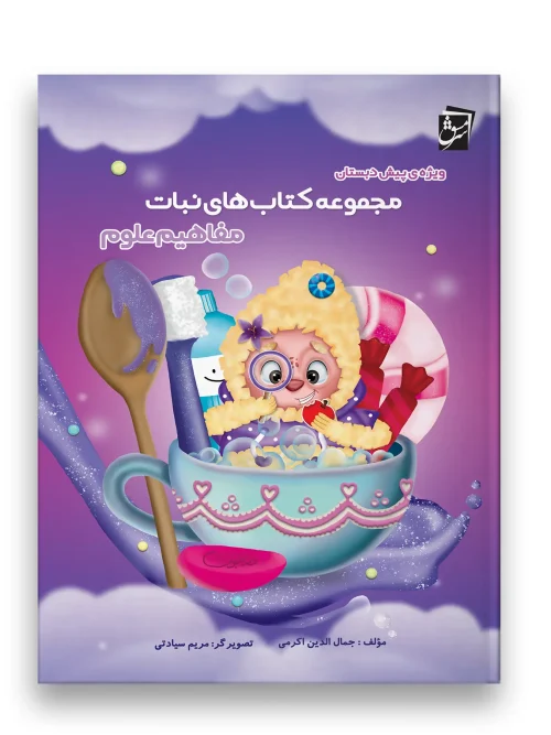 سبد خرید مجموعه کتاب های نبات مفاهیم علوم سرمشق