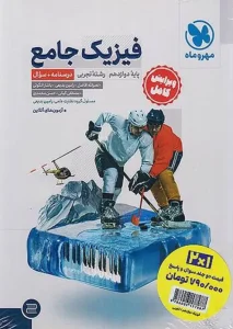 کتاب جامع فیزیک دوازدهم تجربی کنکور 2 جلدی مهروماه