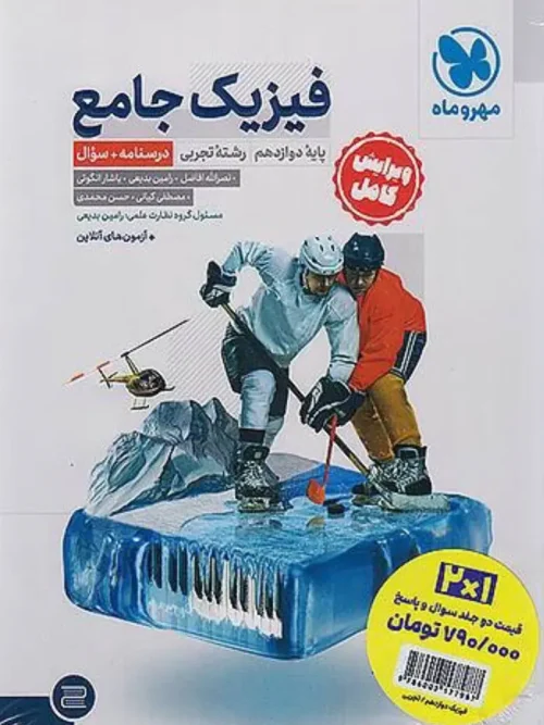 کتاب جامع فیزیک دوازدهم تجربی کنکور 2 جلدی مهروماه