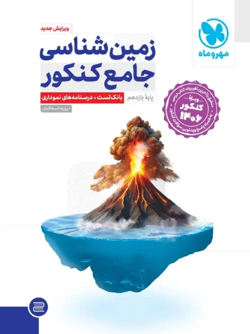 کتاب جامع زمین شناسی یازدهم ویژه کنکور 1406 مهروماه