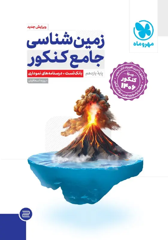 جامع زمین شناسی یازدهم ویژه کنکور 1406 مهروماه