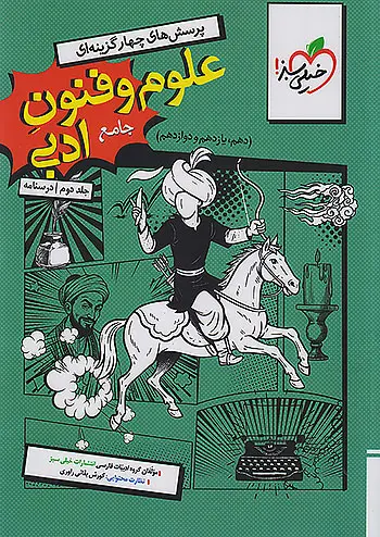 کتاب علوم و فنون ادبی جامع جلد دوم درسنامه خیلی سبز