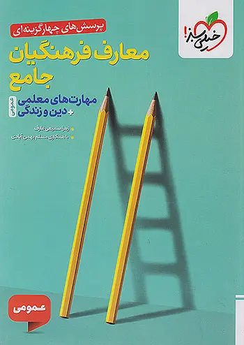 کتاب تست معارف فرهنگیان جامع مهارت های معلمی خیلی سبز