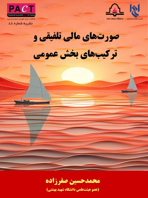 کتاب صورتهای مالی تلفیقی و ترکیبهای بخش عمومی نشریه 88