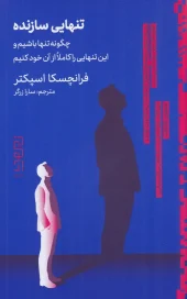 کتاب تنهایی سازنده کتاب تنهایی سازنده