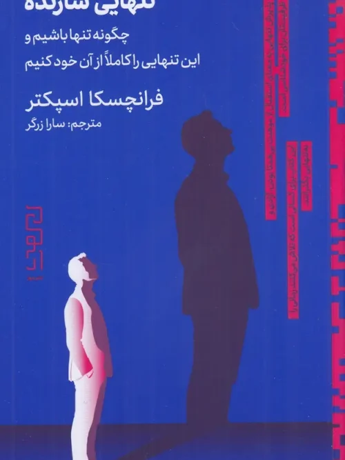 کتاب تنهایی سازنده