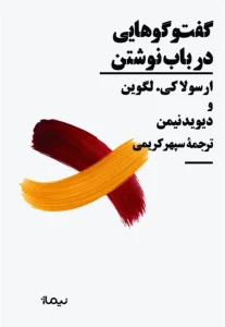 کتاب گفت‌وگوهایی در باب نوشتن