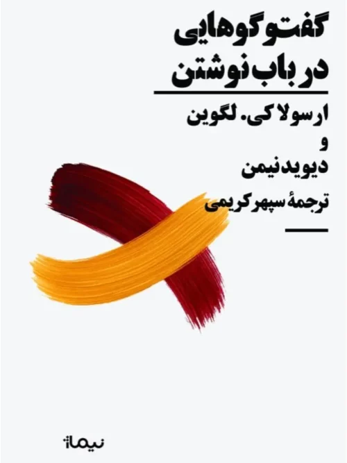 کتاب گفت‌وگوهایی در باب نوشتن
