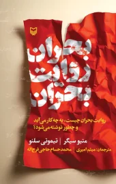 کتاب بحران روایت بحران کتاب بحران روایت بحران