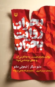 کتاب بحران روایت بحران