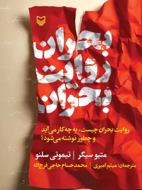 کتاب بحران روایت بحران