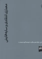 کتاب معماری انتقادی و سایههایش کتاب معماری انتقادی و سایههایش