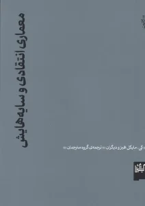 کتاب معماری انتقادی و سایه‌هایش