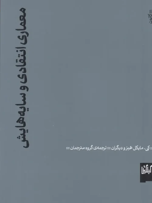 کتاب معماری انتقادی و سایههایش