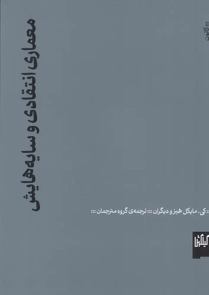 کتاب معماری انتقادی و سایههایش کتاب معماری انتقادی و سایههایش