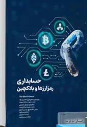 کتاب حسابداری رمزارزها و بلاک چین کتاب حسابداری رمزارزها و بلاک چین