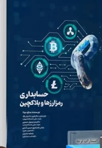 کتاب حسابداری رمزارزها و بلاک چین