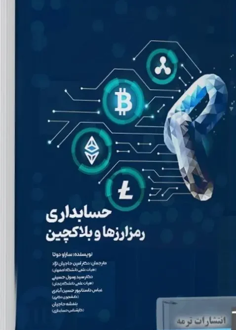کتاب حسابداری رمزارزها و بلاک چین