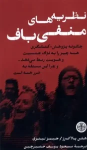 کتاب نظریه‌های منفی‌ باف
