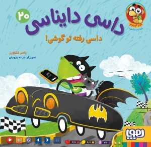 کتاب داسی دایناسی 20