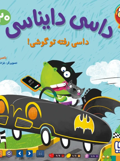 کتاب داسی دایناسی 20