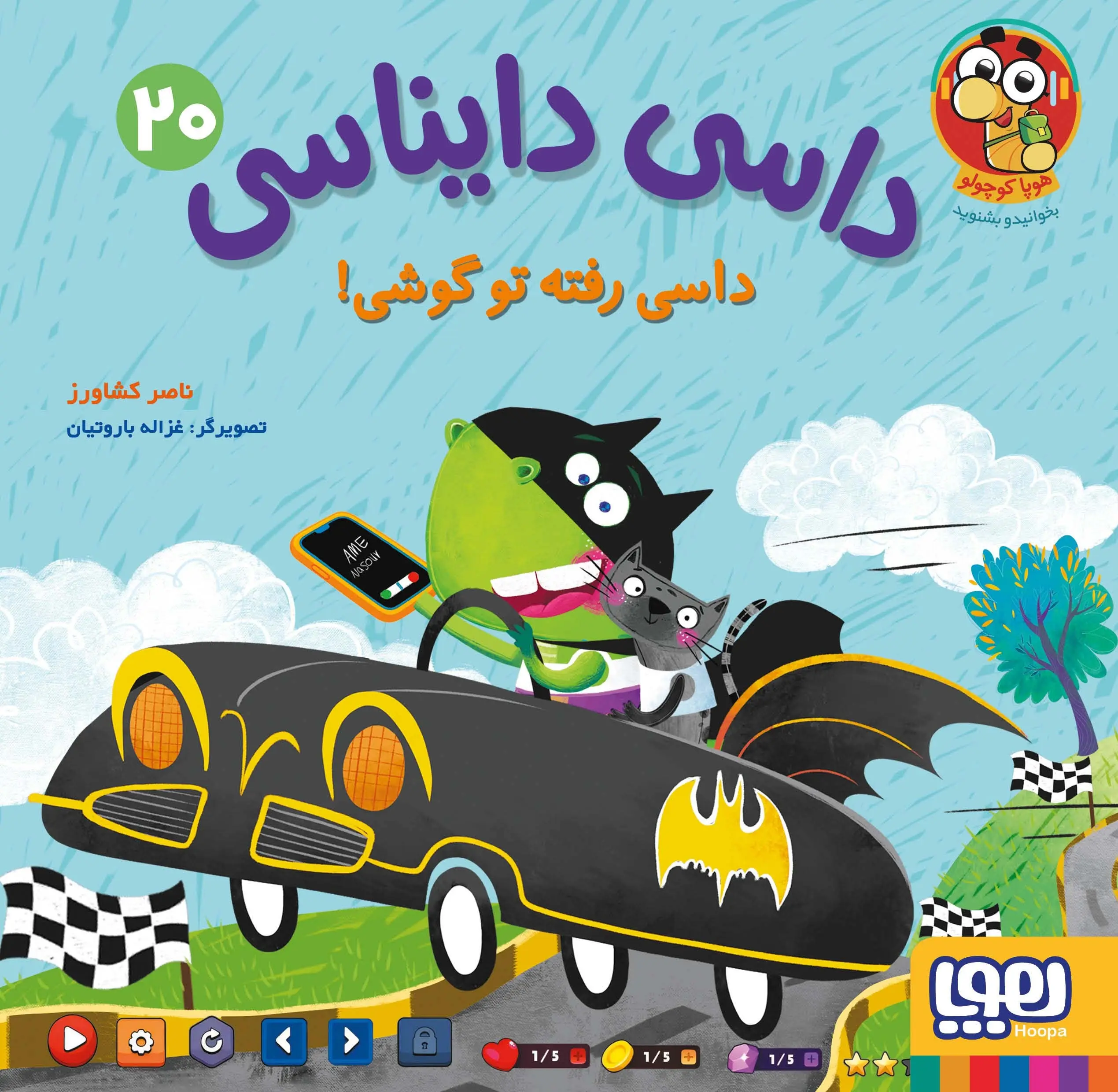 کتاب داسی دایناسی 20 کتاب داسی دایناسی 20