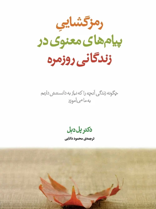 کتاب رمزگشایی پیام های معنوی در زندگانی روزمره