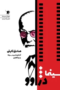 کتاب سینما دژاوو