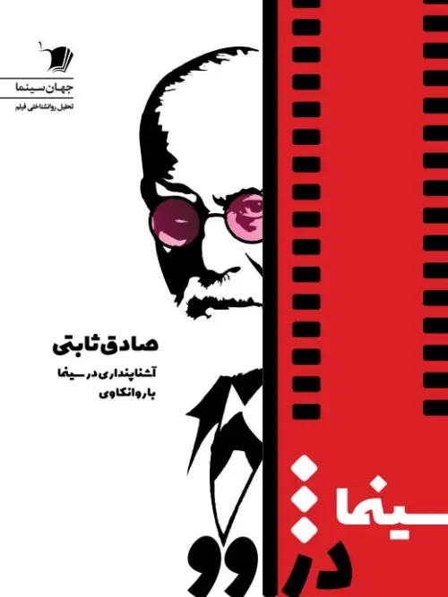 سبد خرید کتاب سینما دژاوو